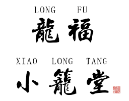 龍福小籠堂